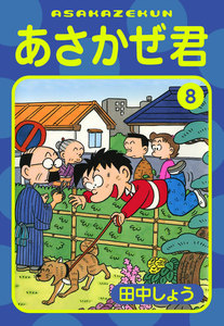 あさかぜ君 (8) 電子書籍版