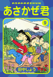 あさかぜ君 (9) 電子書籍版