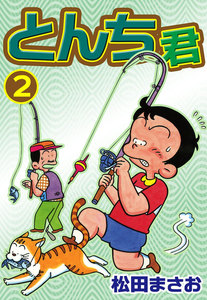 とんち君 (2) 電子書籍版