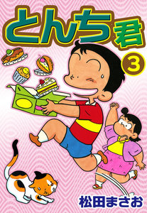 とんち君 (3) 電子書籍版