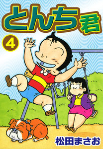 とんち君 (4) 電子書籍版
