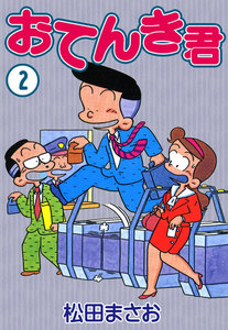 おてんき君