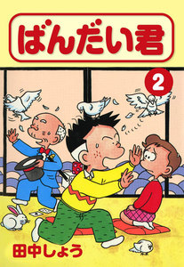 ばんだい君 (2) 電子書籍版
