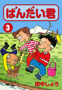 ばんだい君 (3) 電子書籍版