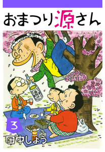 おまつり源さん (3) 電子書籍版