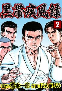 黒帯疾風録 (2) 電子書籍版