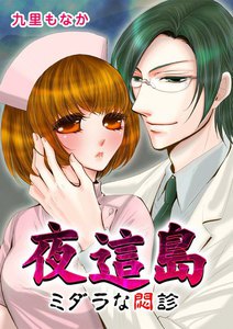 夜這島-ミダラな悶診-