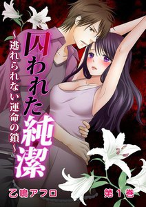 囚われた純潔~逃れられない運命の鎖~