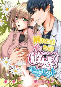 触れたらイッちゃう!敏感モルモット