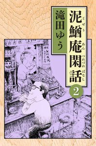 泥鰌庵閑話 (2) 電子書籍版