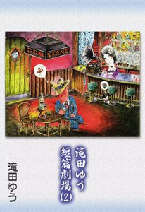 滝田ゆう短篇劇場2 電子書籍版