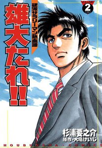 雄大たれ!! (2) 電子書籍版