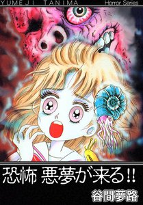 谷間夢路ホラーシリーズ 恐怖 悪魔が来る!! - 谷間夢路 - 無料漫画