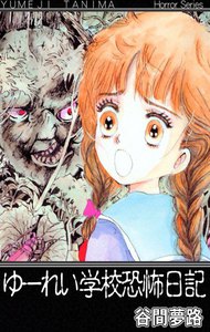 谷間夢路ホラーシリーズ ゆーれい学校恐怖日記 - 谷間夢路 - 無料漫画