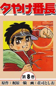 夕やけ番長 (8) 電子書籍版