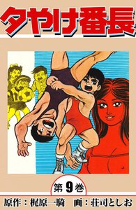 夕やけ番長 (9) 電子書籍版