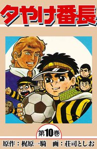 夕やけ番長 (10) 電子書籍版