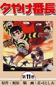 夕やけ番長 (11) 電子書籍版