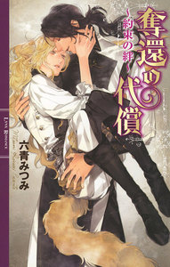 奪還の代償 電子書籍版