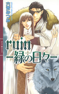 ruin―緑の日々― 電子書籍版