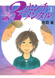 3センチメンタル (2) 電子書籍版