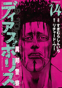 ディアスポリス-異邦警察- (14) 電子書籍版