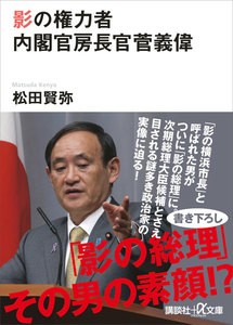 影の権力者 内閣官房長官菅義偉
