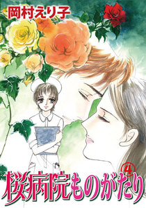 桜病院ものがたり (4) 電子書籍版