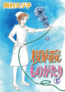 桜病院ものがたり (5) 電子書籍版
