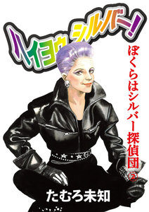 ハイヨゥ シルバー! ぼくらはシルバー探偵団 (2) 電子書籍版
