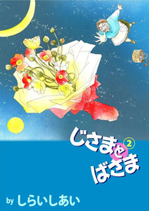 じさまとばさま (2) 電子書籍版
