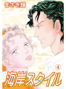 海岸スタイル (4) 電子書籍版