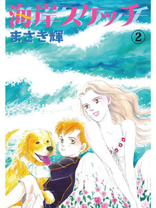 海岸スケッチ (2) 電子書籍版