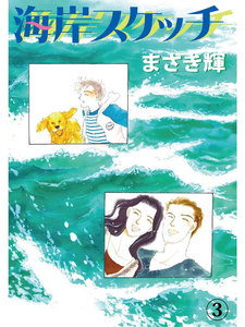 海岸スケッチ (3) 電子書籍版