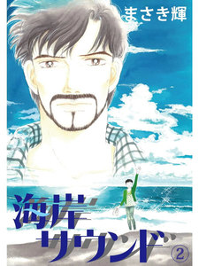 海岸サウンド (2) 電子書籍版