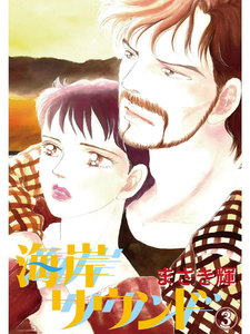 海岸サウンド (3) 電子書籍版