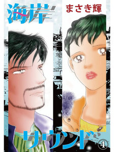 海岸サウンド (4) 電子書籍版