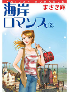海岸ロマンス (2) 電子書籍版