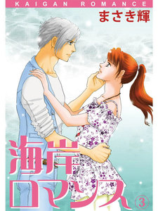 海岸ロマンス (3) 電子書籍版