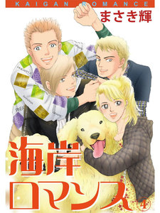 海岸ロマンス (4) 電子書籍版