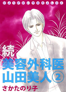 続・美容外科医 山田美人 (2) 電子書籍版