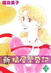 新・橘屋繁盛記 (2) 電子書籍版