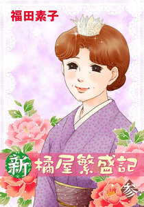 新・橘屋繁盛記 (3) 電子書籍版