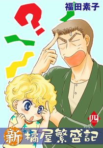 新・橘屋繁盛記 (4) 電子書籍版