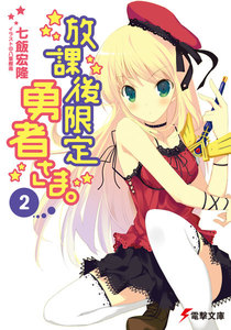放課後限定勇者さま。(2) 電子書籍版