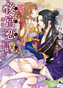 後宮恋譚~皇帝陛下の甘蜜姫~