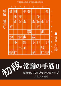 将棋世界(日本将棋連盟発行) 初段 常識の手筋2 スペシャル版 電子書籍版
