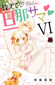 教えて・旦那サマ【電子単行本】 (6) 電子書籍版
