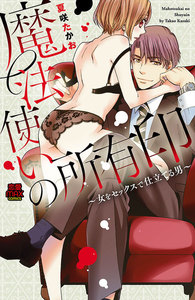 魔法使いの所有印~女をセックスで仕立てる男~【電子単行本】