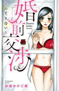 婚前交渉~のぞき合い~【電子単行本】